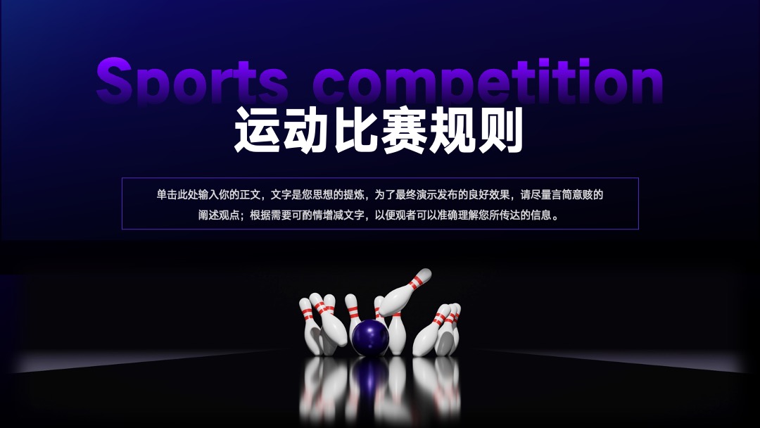 PPT模板  体育运动保龄球俱乐部宣传模板PPT模板免费下载