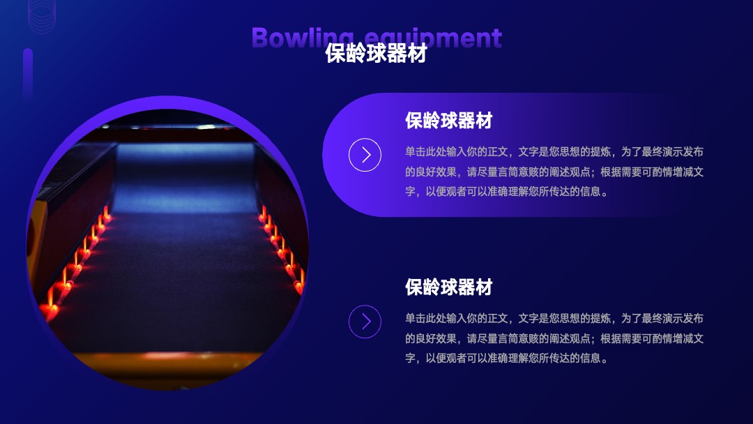 PPT模板  体育运动保龄球俱乐部宣传模板PPT模板免费下载
