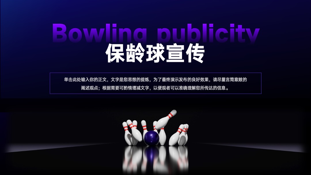 PPT模板  体育运动保龄球俱乐部宣传模板PPT模板免费下载