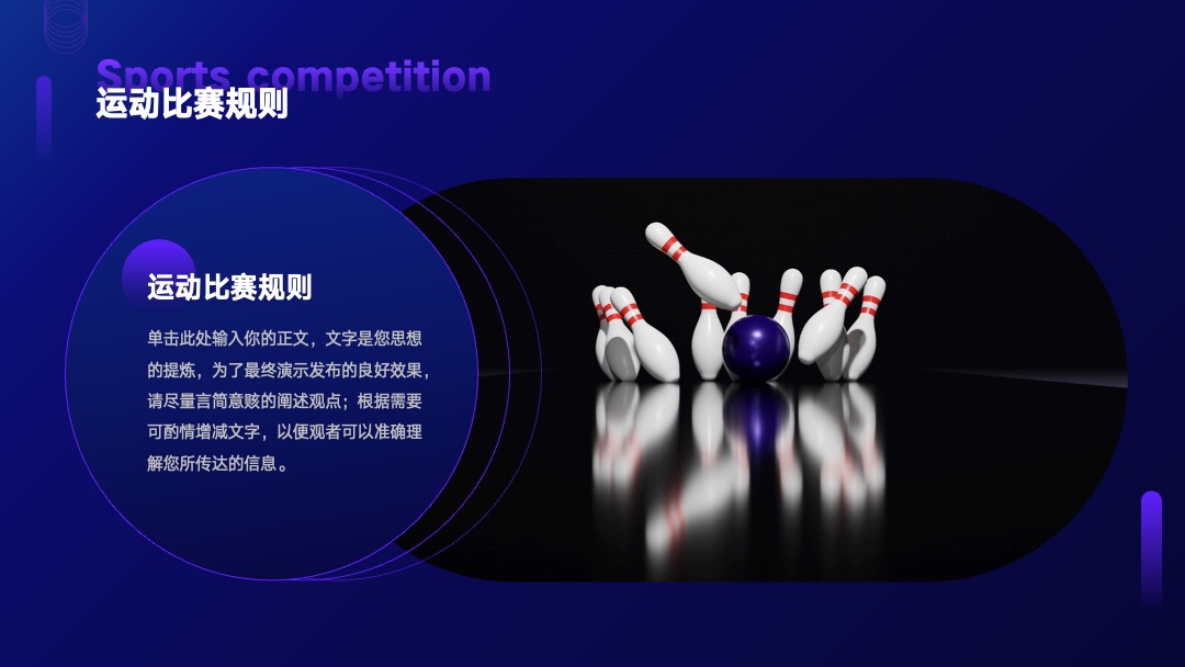 PPT模板  体育运动保龄球俱乐部宣传模板PPT模板免费下载