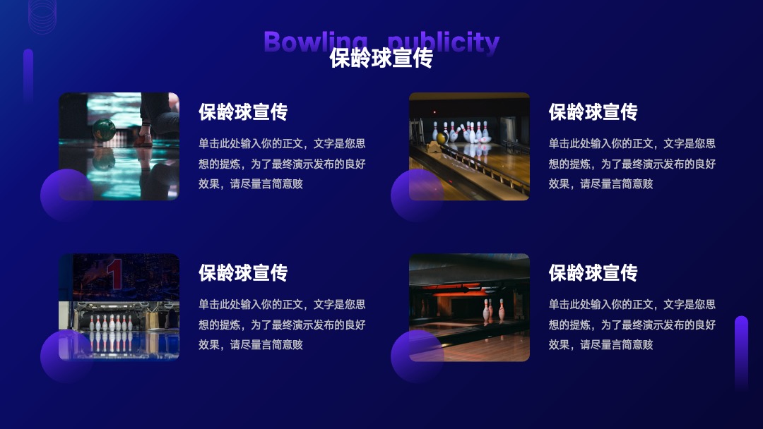PPT模板  体育运动保龄球俱乐部宣传模板PPT模板免费下载