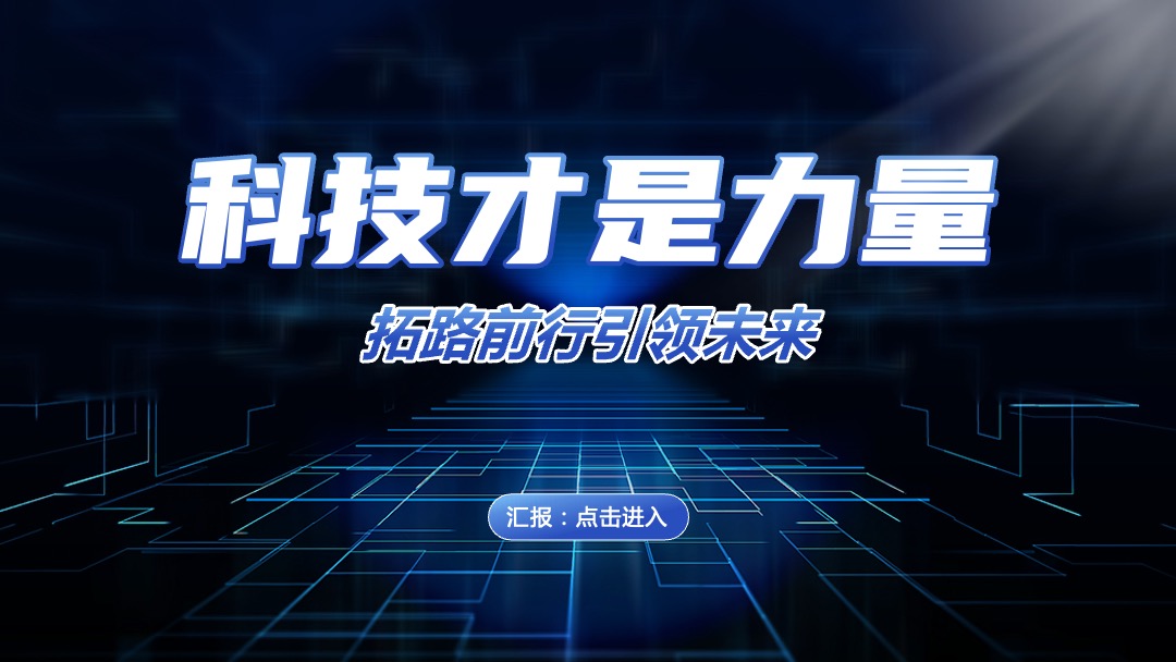 PPT模板  科技网络大数据模板PPT模板免费下载