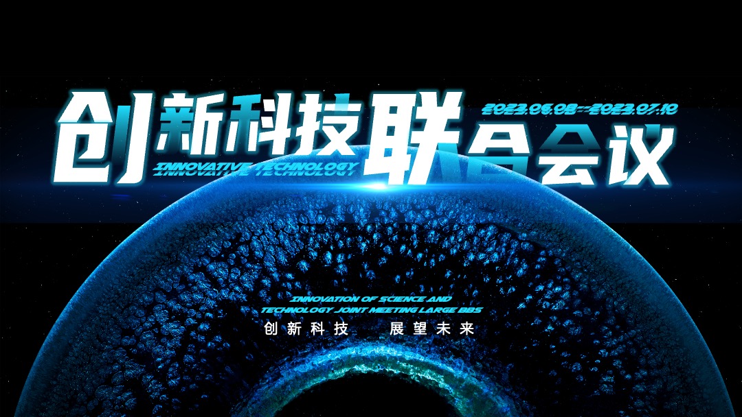 创新科技联合会议PPT模板免费下载