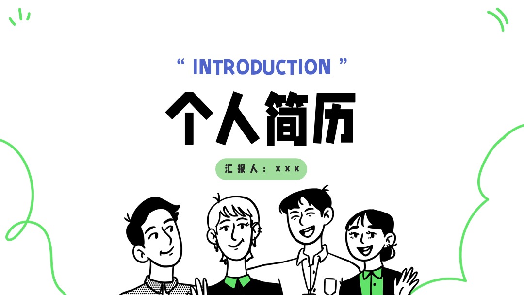 PPT模板  绿色简约插画风卡通可爱自我介绍个人简历作品集PPT模板免费下载