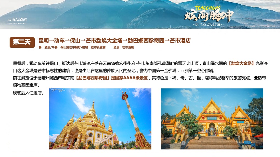 PPT模板  【炫丽腾冲】昆明芒市腾冲双飞双动六日游PPT模板免费下载