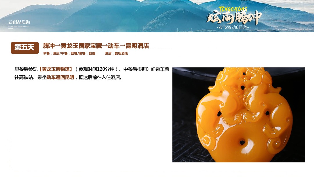 PPT模板  【炫丽腾冲】昆明芒市腾冲双飞双动六日游PPT模板免费下载