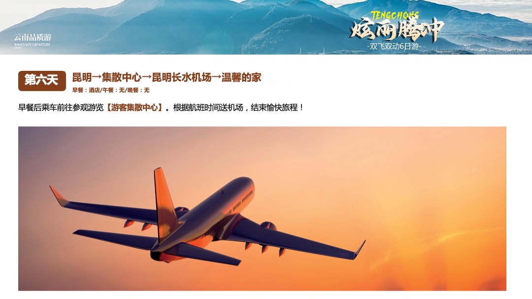 PPT模板  【炫丽腾冲】昆明芒市腾冲双飞双动六日游PPT模板免费下载