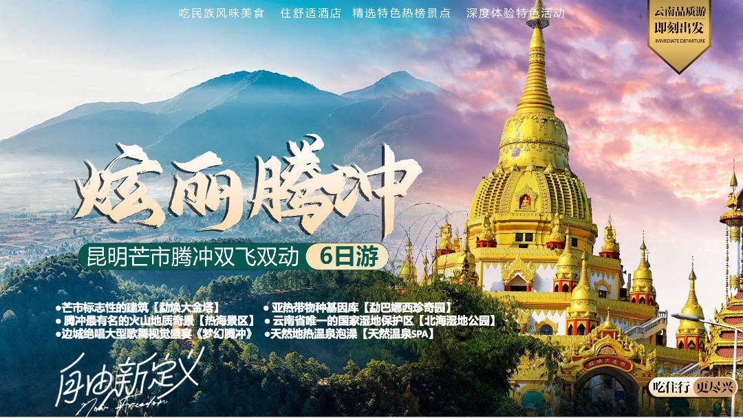 【炫丽腾冲】昆明芒市腾冲双飞双动六日游PPT模板免费下载