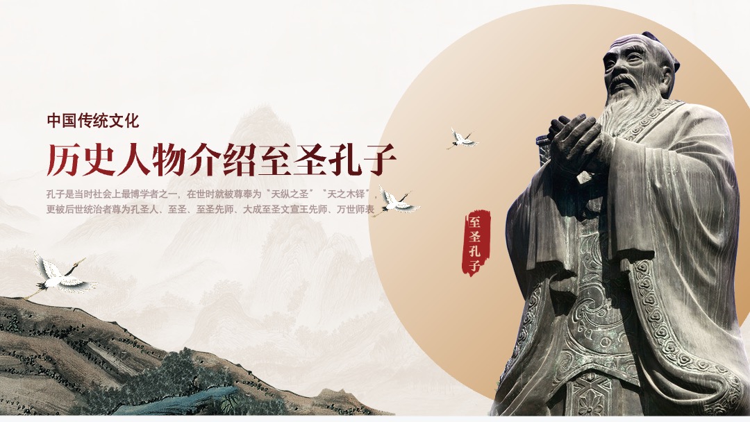 PPT模板  中国传统文化历史人物介绍至圣孔子PPT模板免费下载