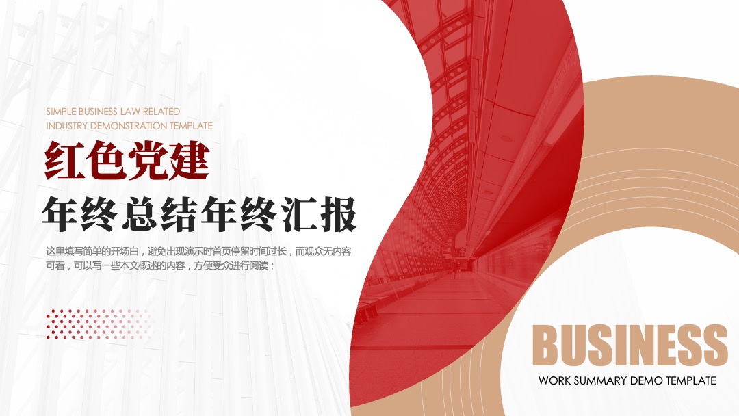 红色党建年终总结年终汇报PPT模板免费下载