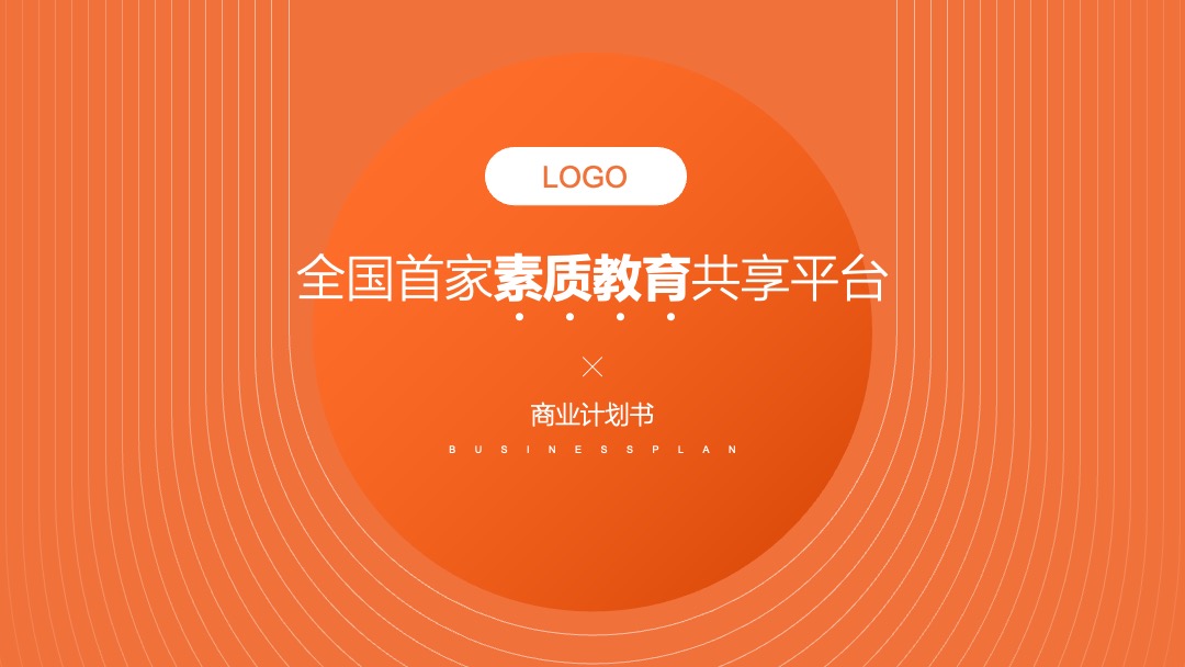 教育共享平台商业企划书PPT模板免费下载