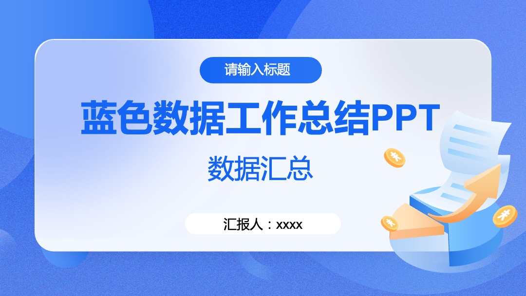 商务风蓝色数据PPT模板免费下载
