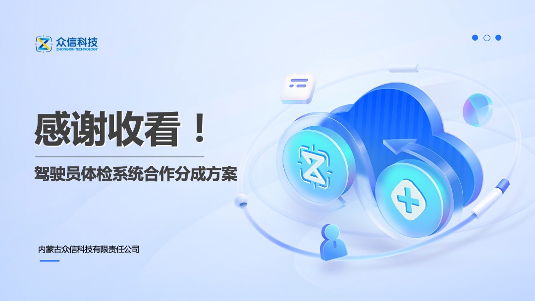 PPT模板  驾驶员分账合作方案PPT模板免费下载