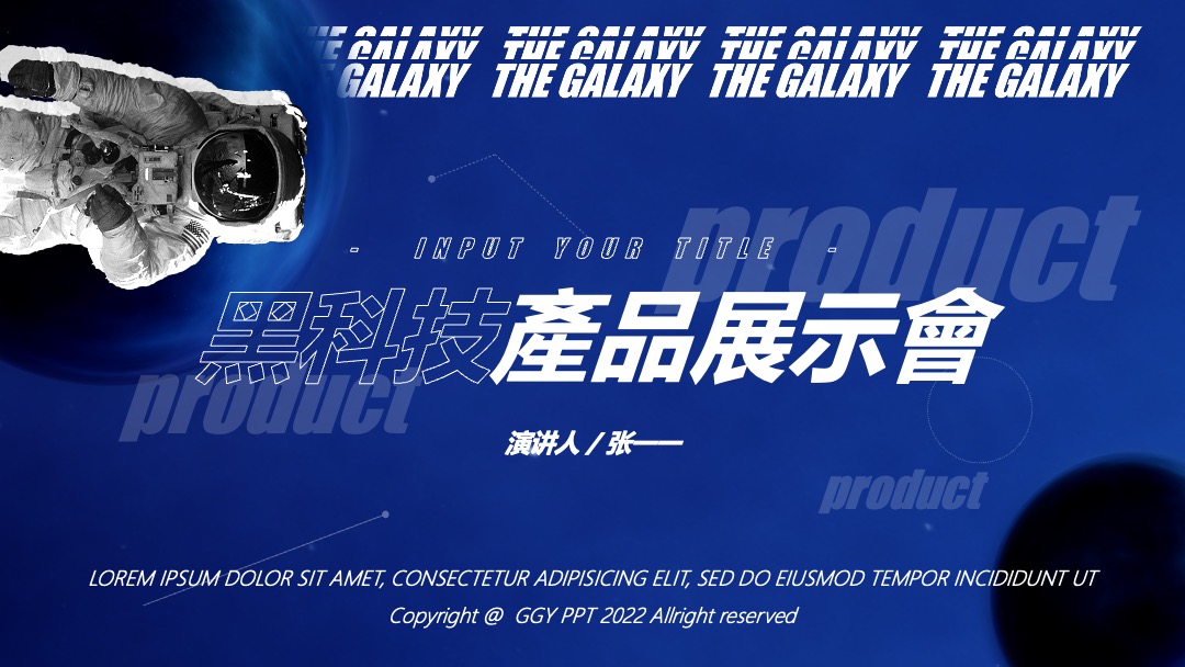 星空科技感产品发布会PPT模板免费下载