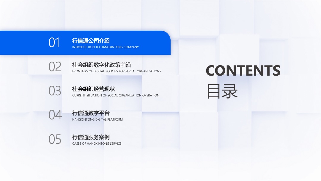PPT模板  行信通&社会组织数字化转型解决方PPT模板免费下载