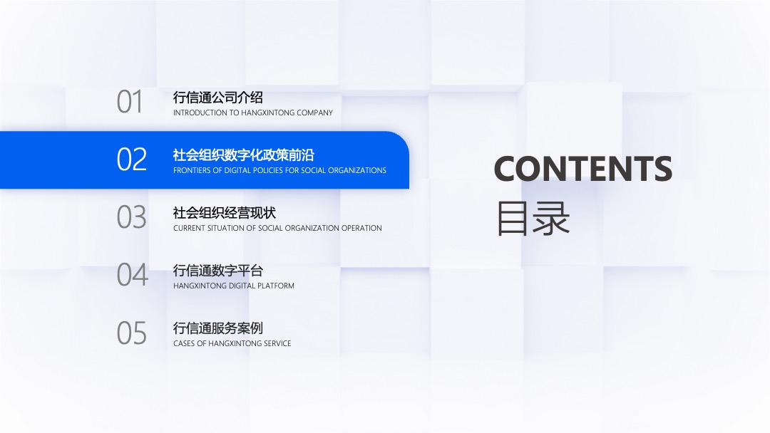 PPT模板  行信通&社会组织数字化转型解决方PPT模板免费下载