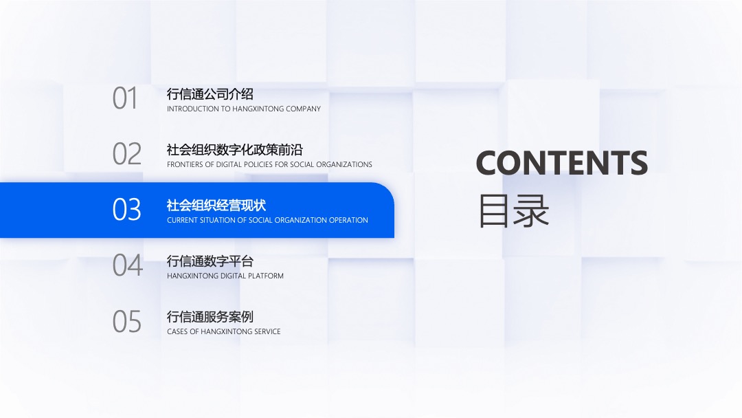 PPT模板  行信通&社会组织数字化转型解决方PPT模板免费下载