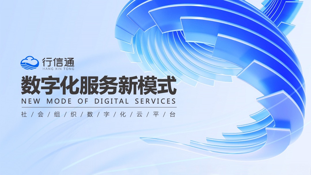 行信通&社会组织数字化转型解决方PPT模板免费下载