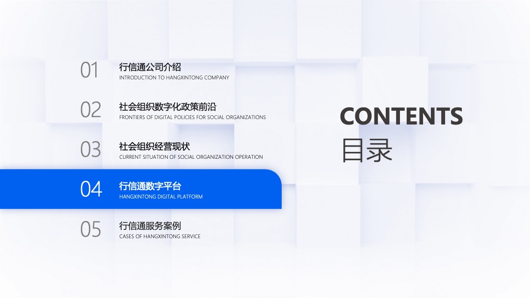 PPT模板  行信通&社会组织数字化转型解决方PPT模板免费下载