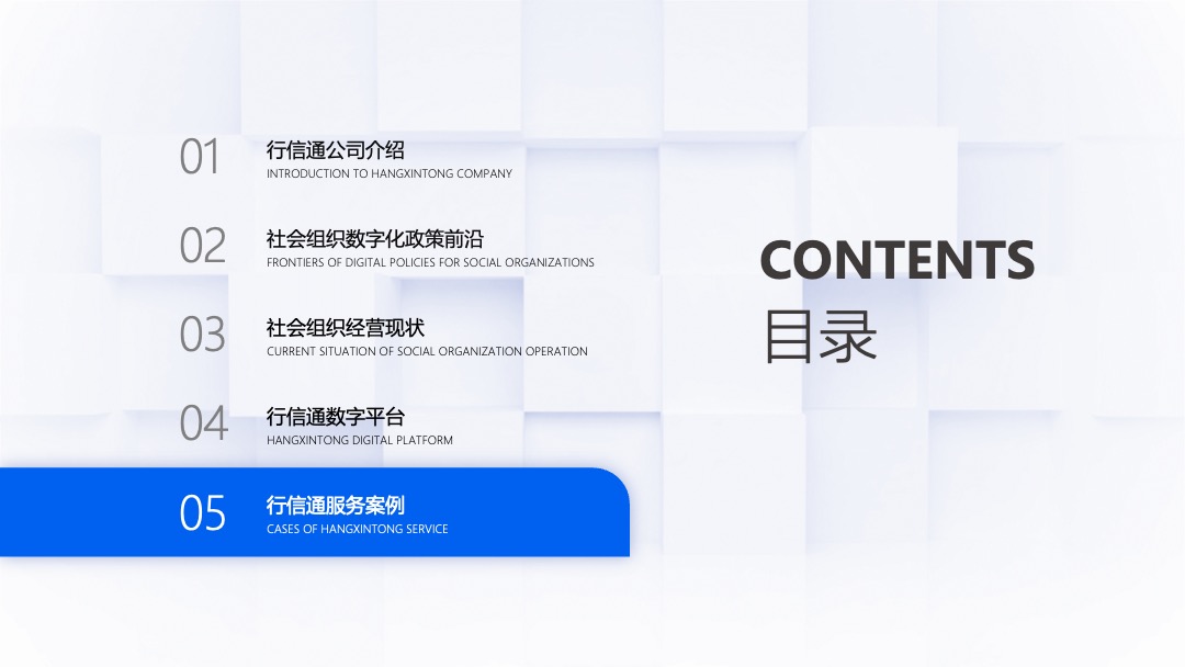 PPT模板  行信通&社会组织数字化转型解决方PPT模板免费下载