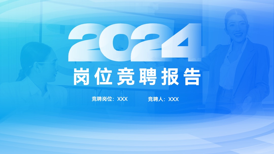 岗位竞聘PPT模板免费下载