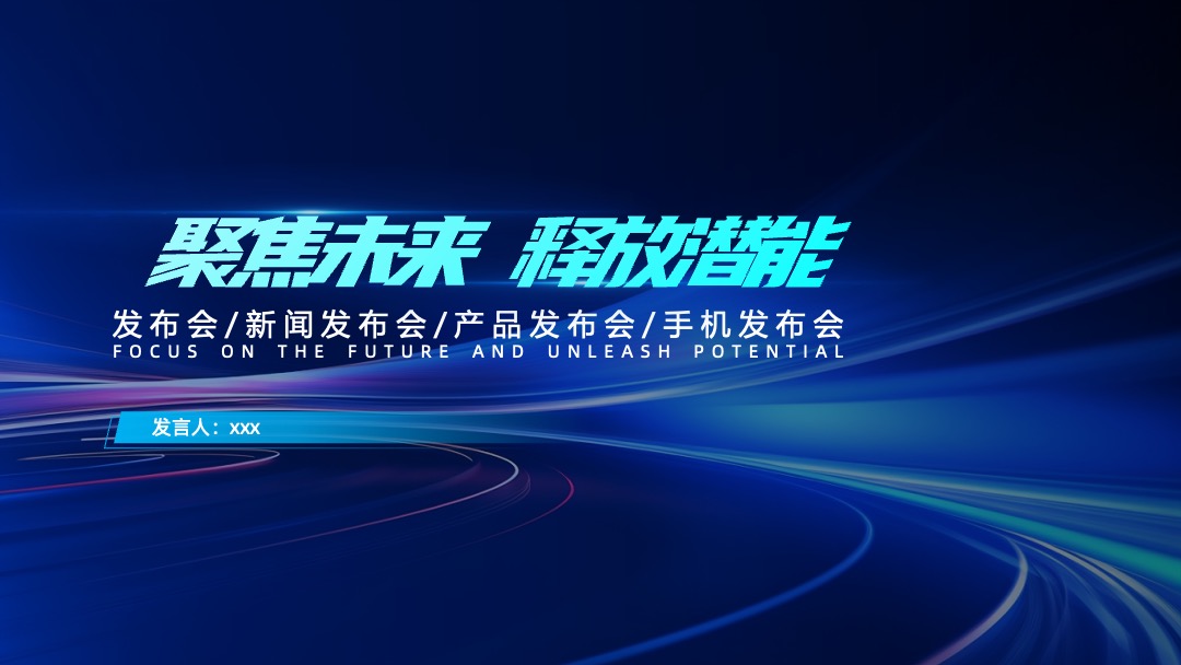 聚焦未来 释放潜能发布会科技PPT模板免费下载