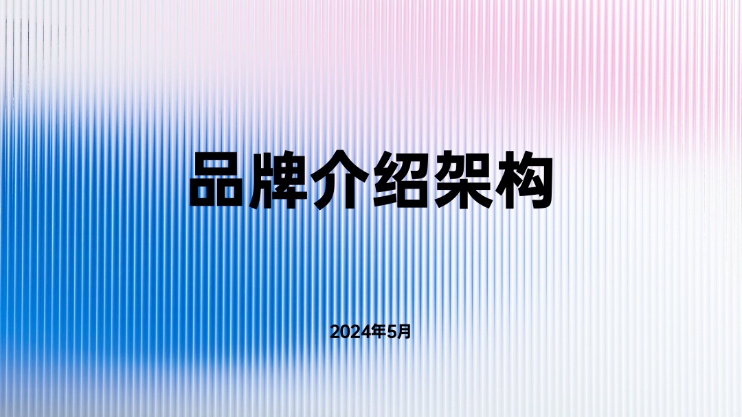 PPT架构 PPT模板  品牌介绍架构PPT模板免费下载