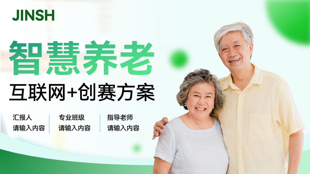 PPT模板  智慧养老企业商业计划书汇报PPT模板免费下载