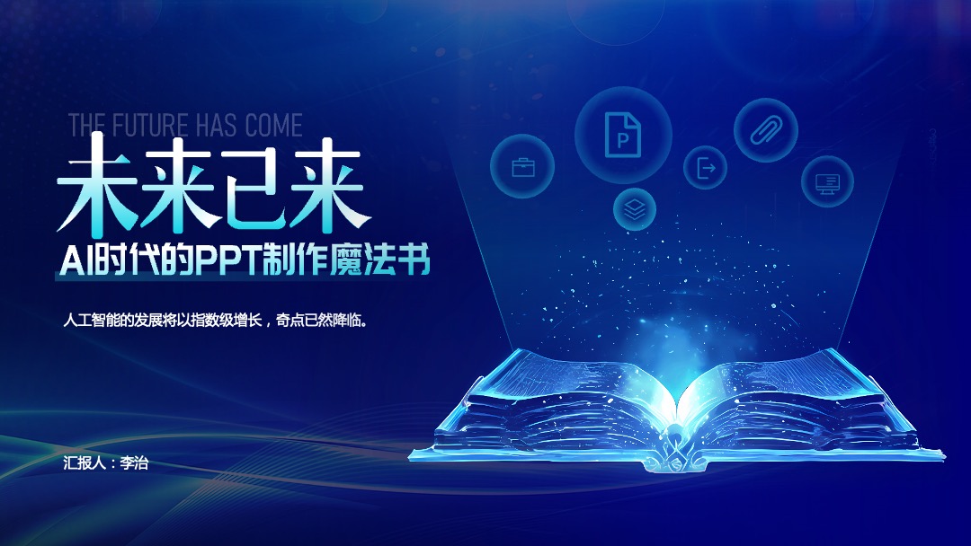 科技AI发展应用PPT模板免费下载