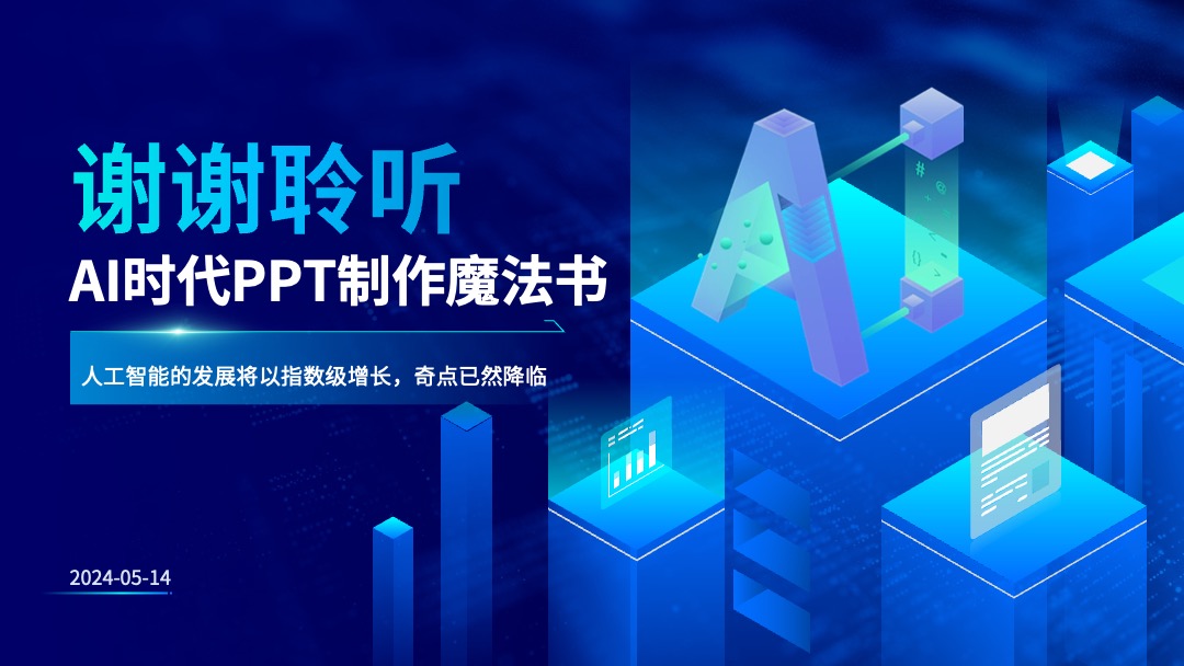 PPT模板  科技AI发展应用PPT模板免费下载