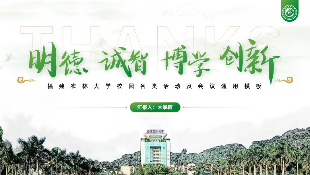 PPT模板  清新绿中式商务通用PPT