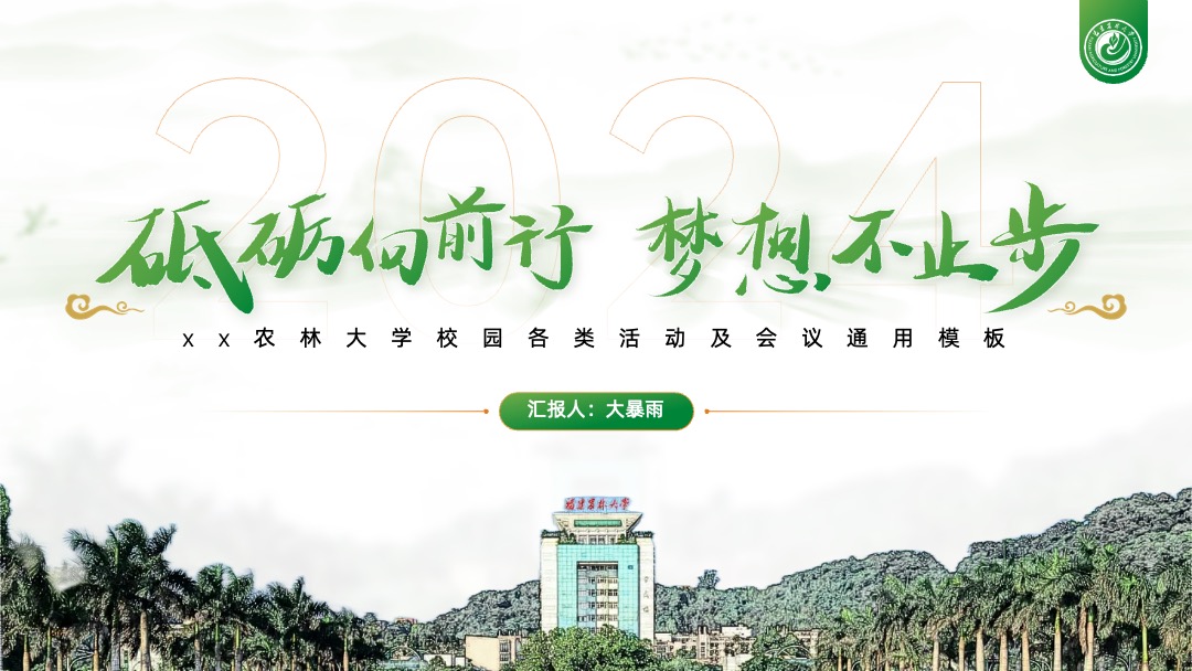 清新绿中式商务通用PPT