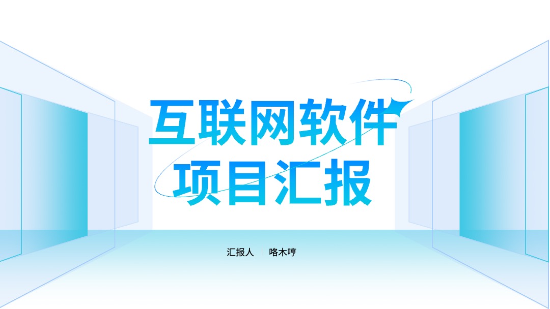 PPT模板  互联网软件项目汇报PPT模板免费下载