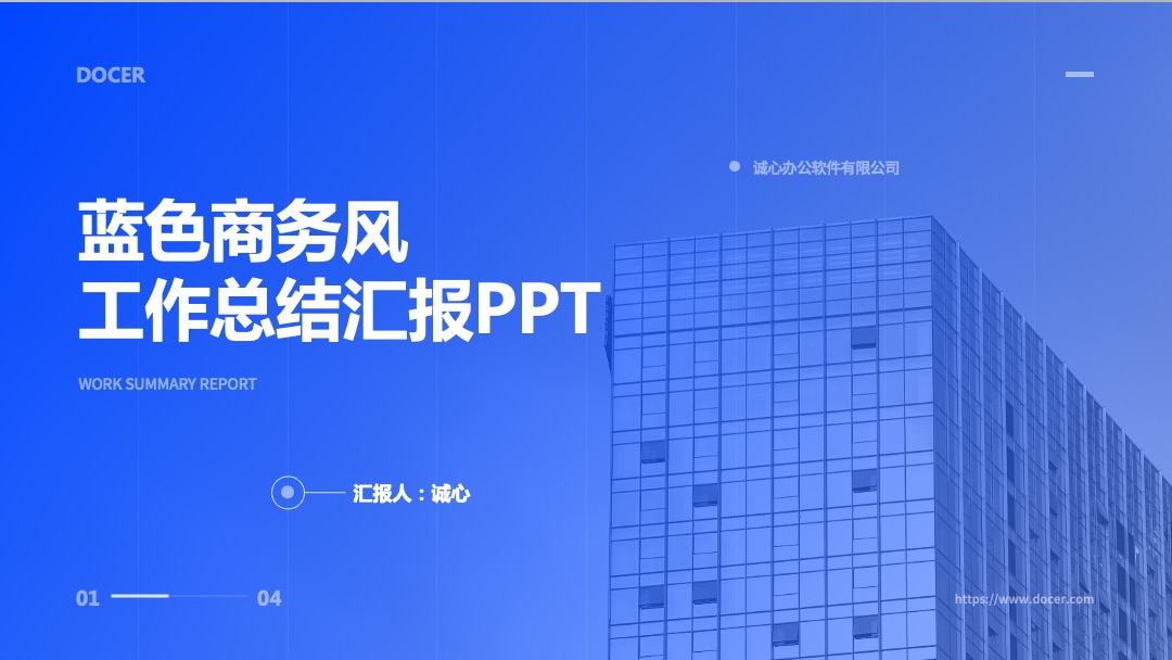 蓝色商务风工作总结汇报PPT模板免费下载