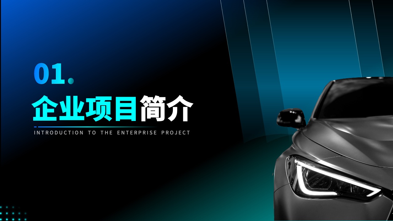 PPT模板  蓝黑炫酷风新能源车企企业宣传PPT