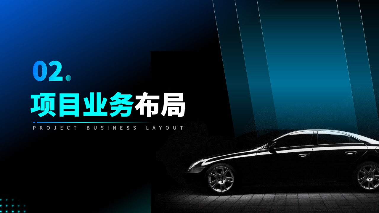 PPT模板  蓝黑炫酷风新能源车企企业宣传PPT
