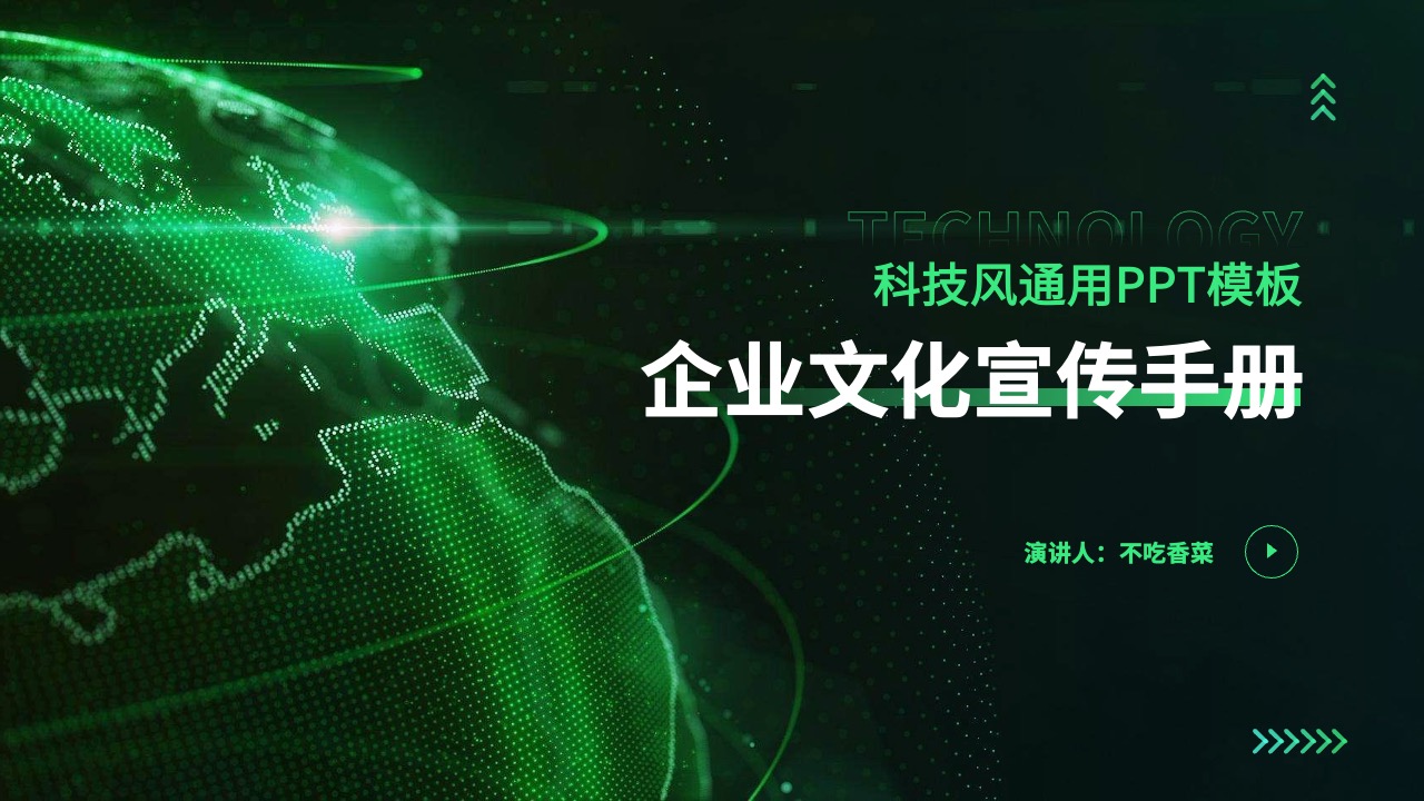 PPT模板  绿色科技风企业文化宣传手册通用PPT模板免费下载