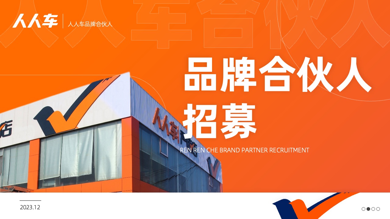 PPT模板  人人车汽车产品介绍会员招募PPT