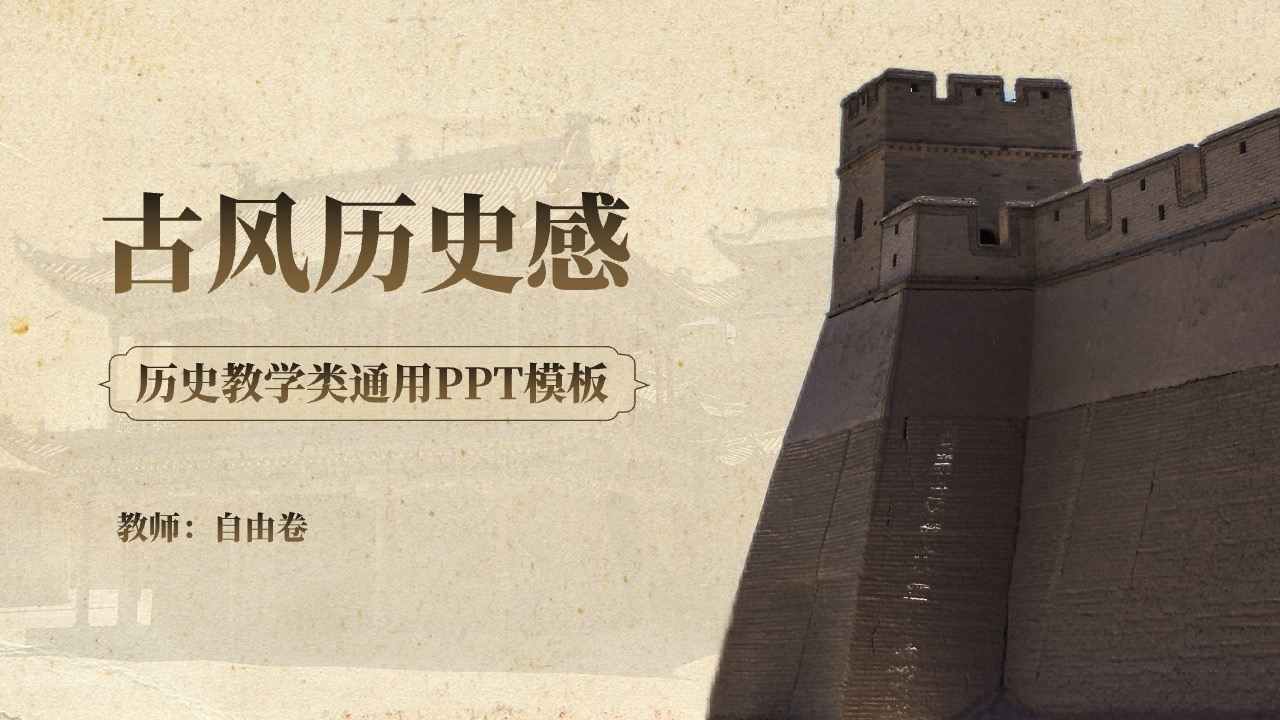 历史教学类通用PPT模板免费下载