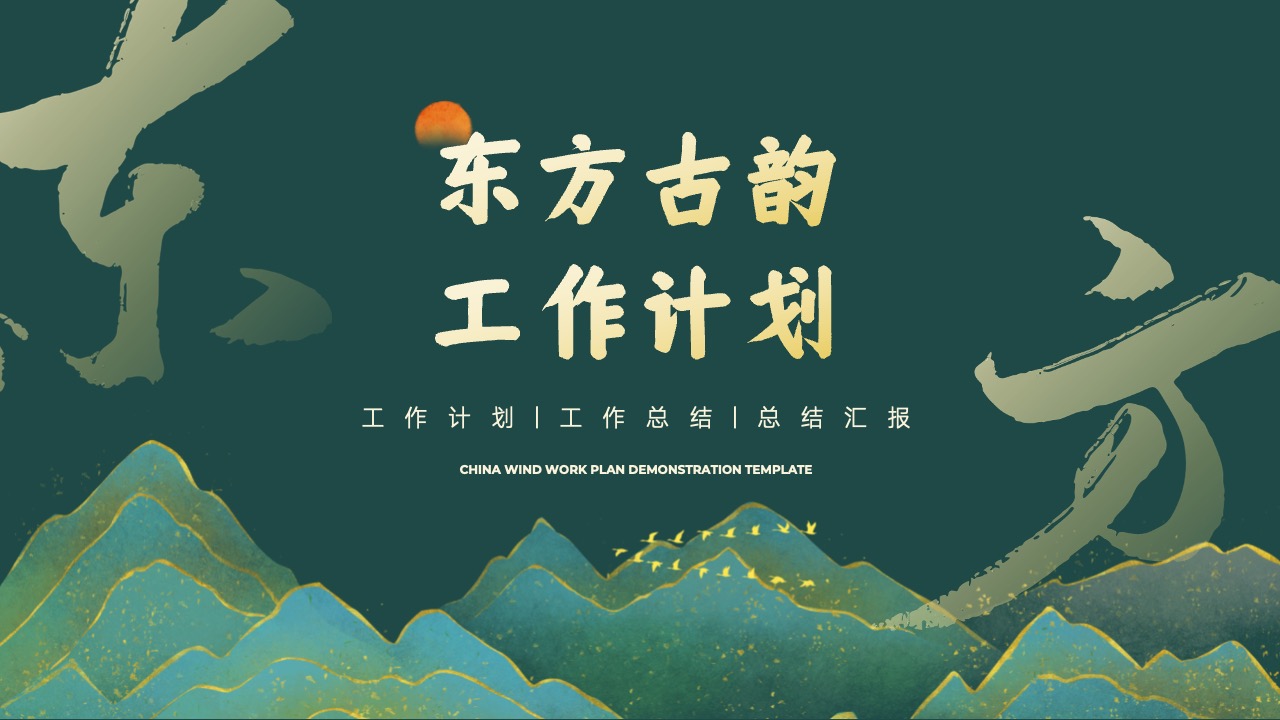 中国风工作计划PPT模板免费下载