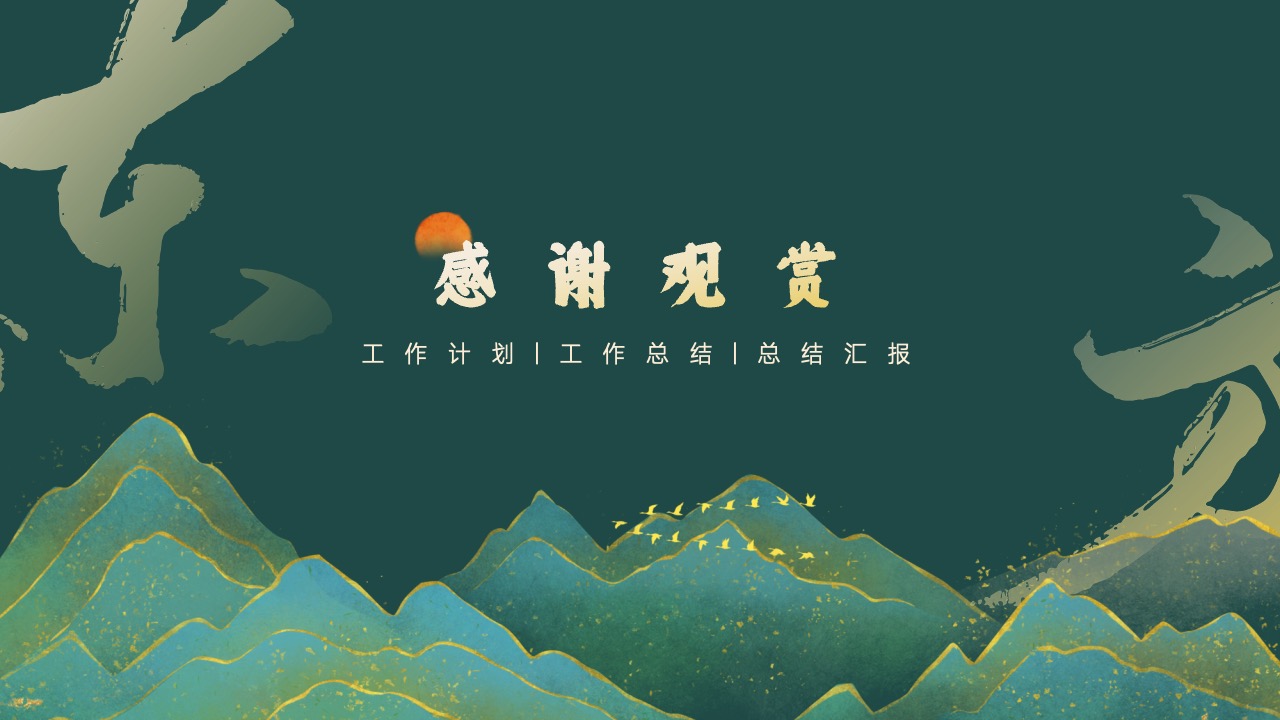 PPT模板  中国风工作计划PPT模板免费下载