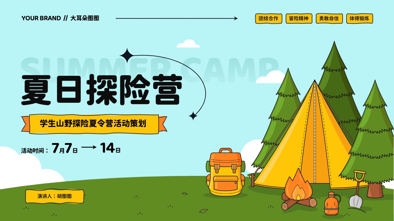 夏日探险学生山野探险夏令营活动策划PPT
