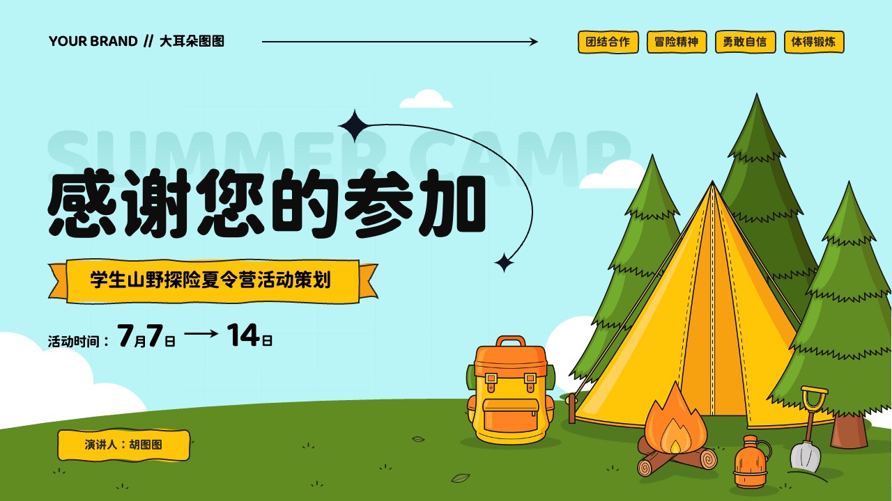 PPT模板  夏日探险学生山野探险夏令营活动策划PPT