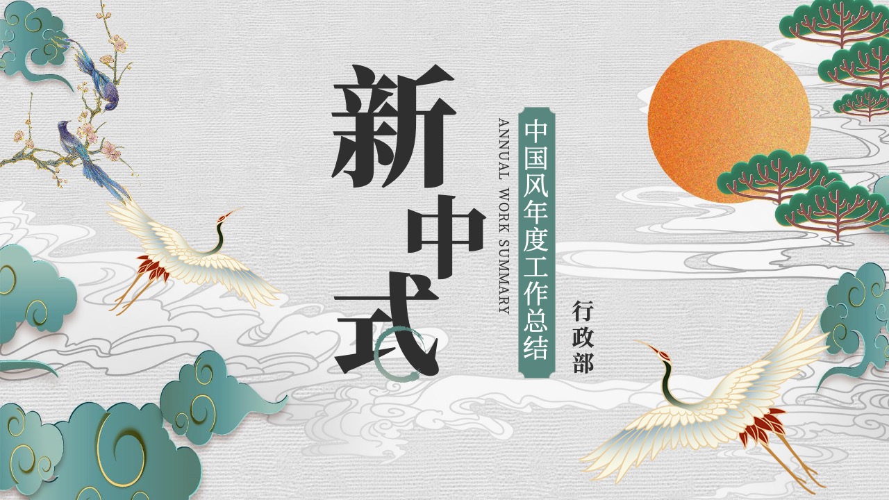 PPT模板  绿色传统中国风新中式年终总结PPT模板免费下载