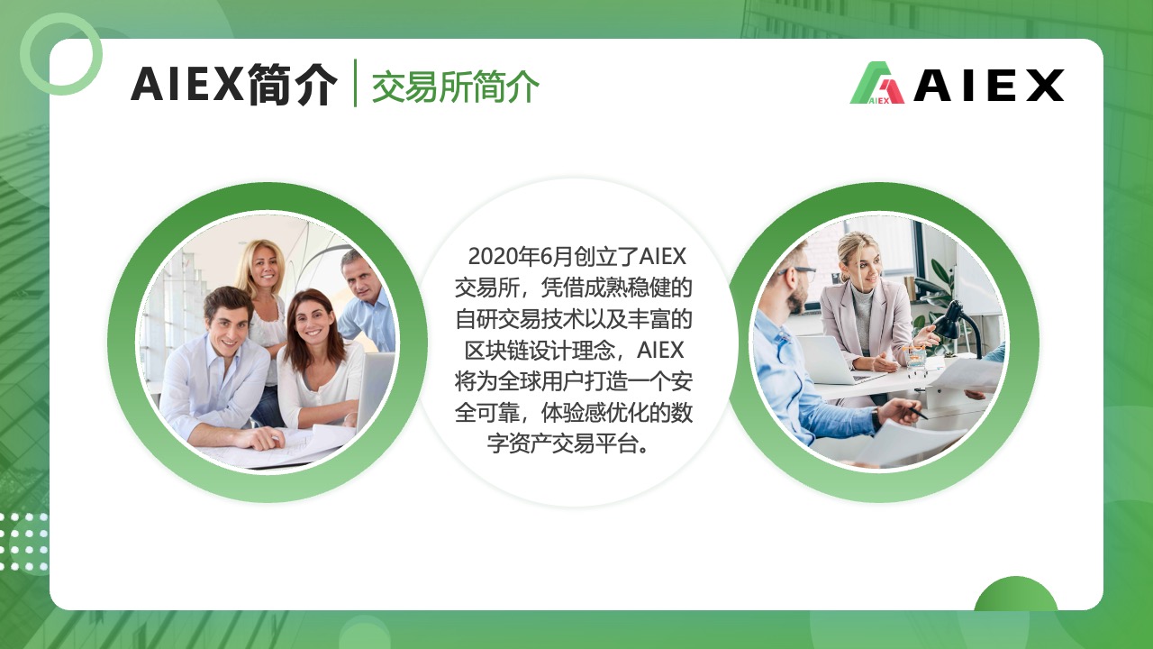 AIEX简介：数字资产交易平台的创立与愿景PPT模板免费下载