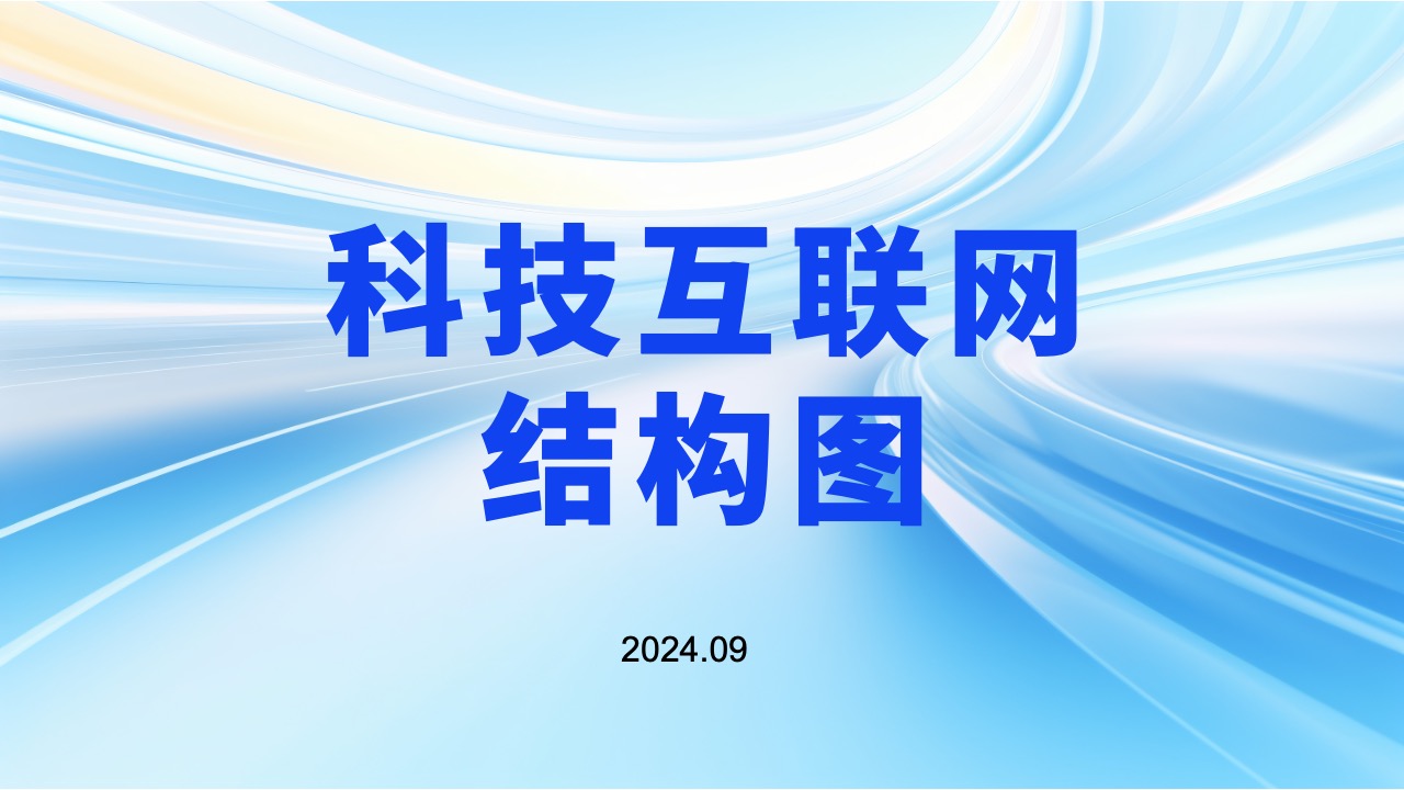 科技互联网逻逻辑架构PPT