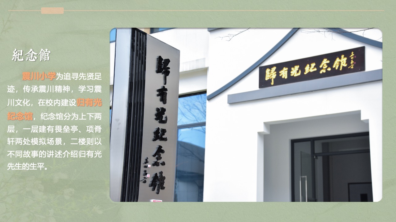 PPT模板  昆山开发区震川小学归有光纪念馆