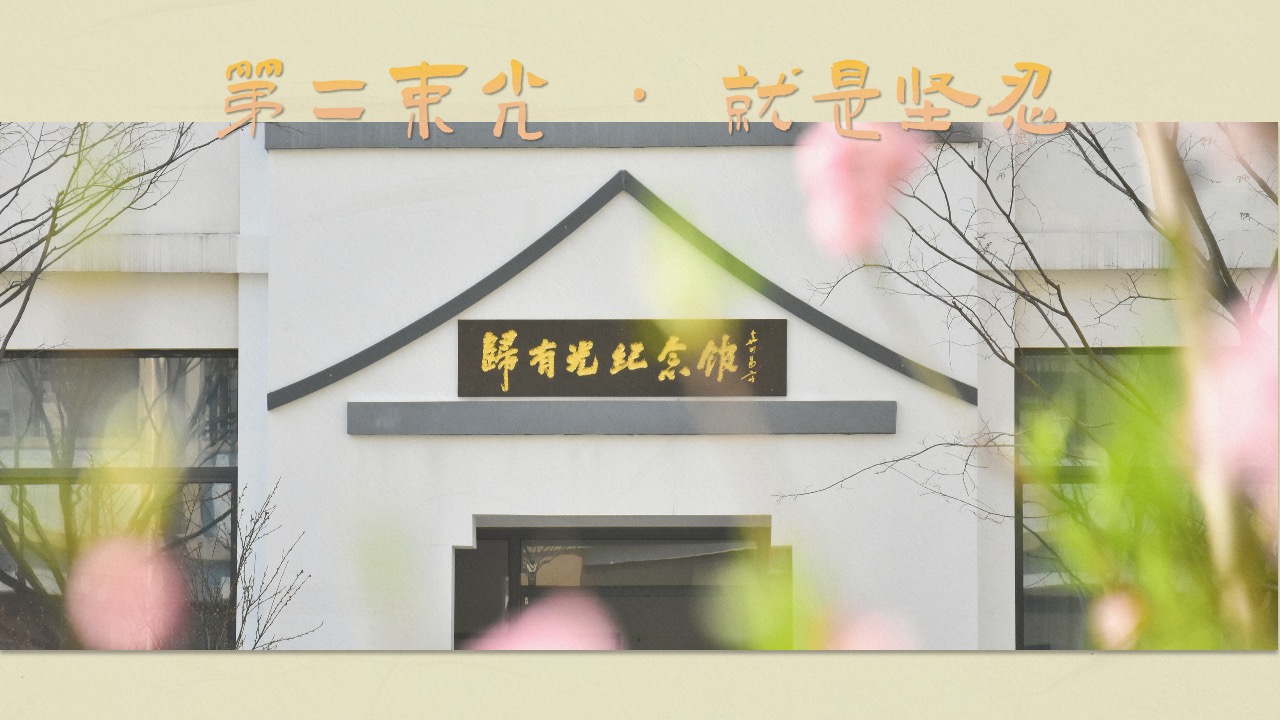 PPT模板  昆山开发区震川小学归有光纪念馆