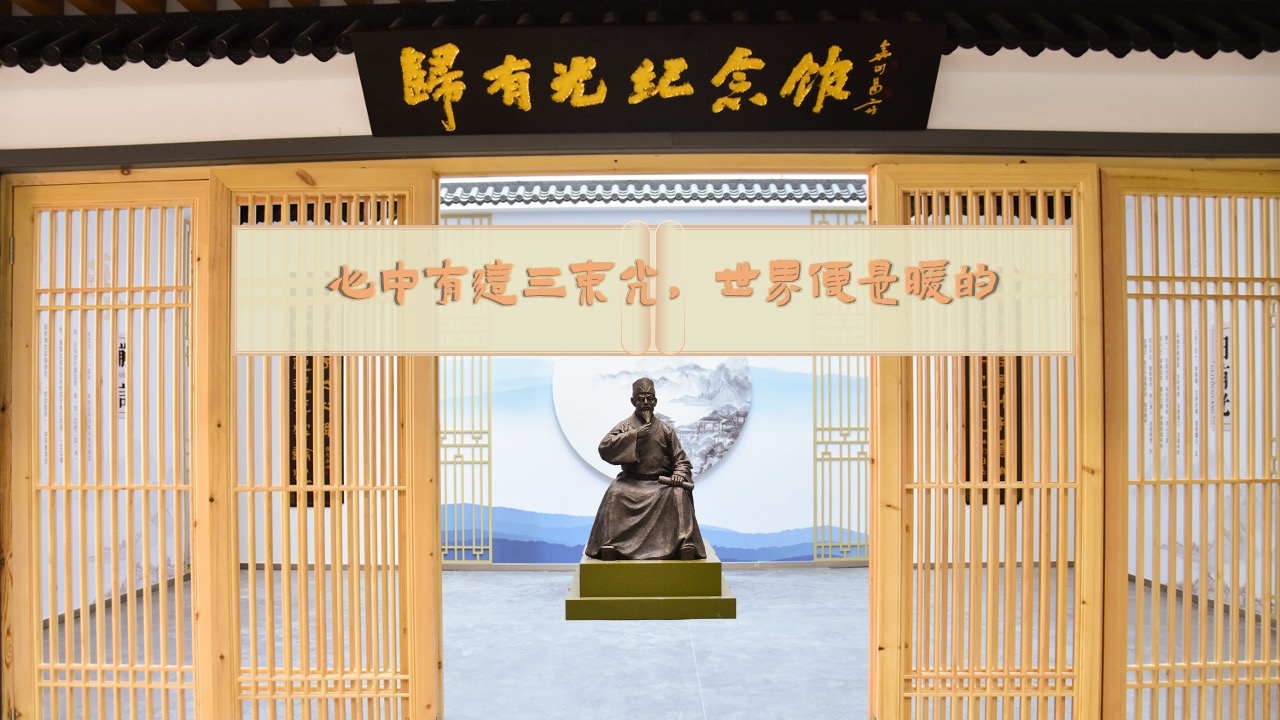 PPT模板  昆山开发区震川小学归有光纪念馆