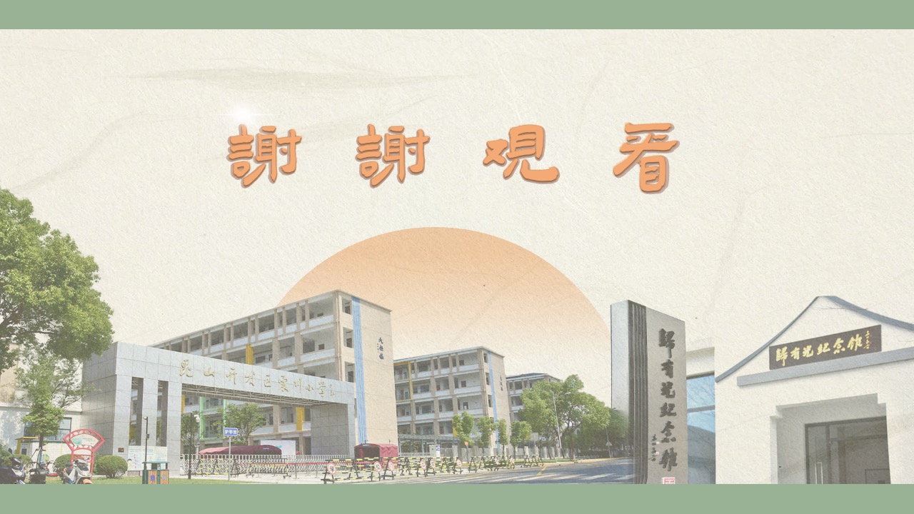 PPT模板  昆山开发区震川小学归有光纪念馆